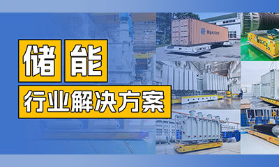 储能AGV | 航发机器人助力储能行业实现智能化江南买球-江南买球(中国)